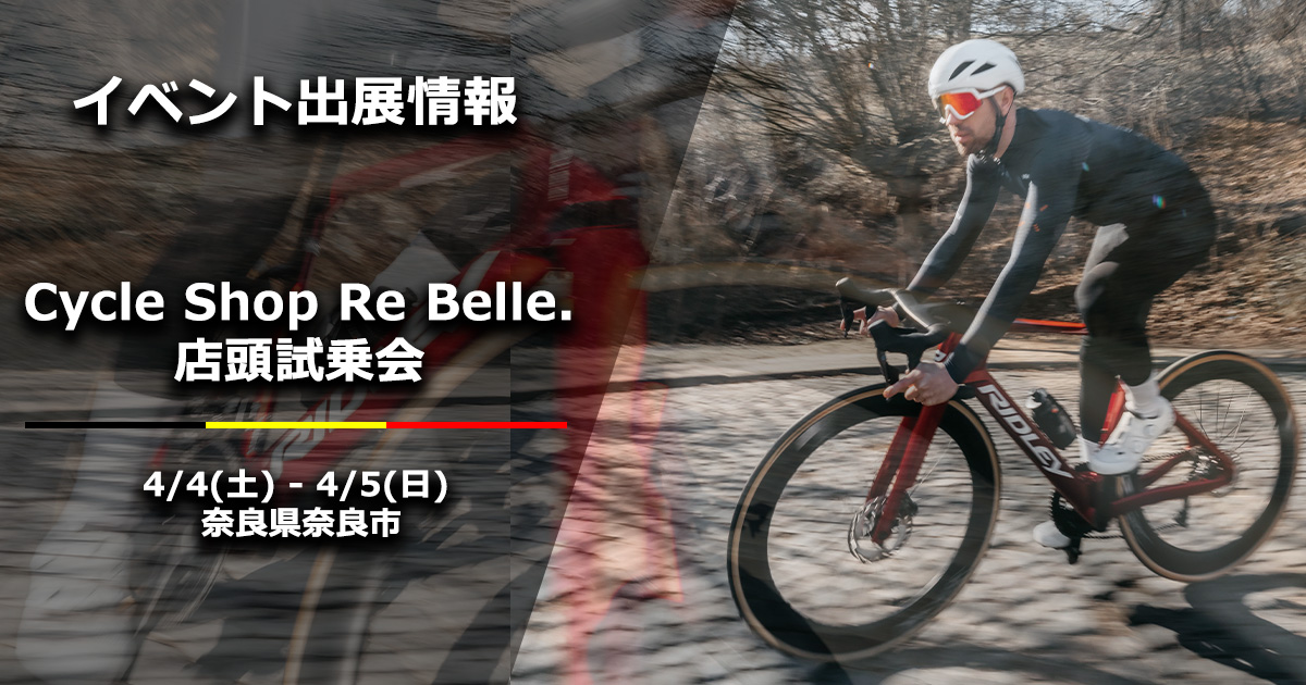 Cycle Shop Re Belle. 店頭試乗会を開催 | ニュース｜ミズタニ自転車